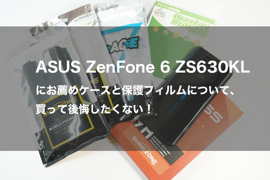 Asus Zenfone 6 Zs630klにお薦めケースと保護フィルムについて 買って後悔したくない モバイルドットコム