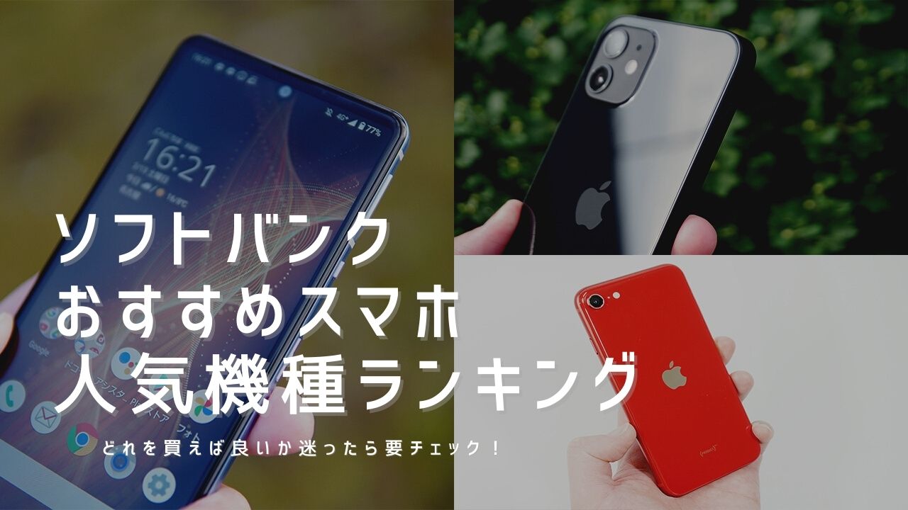 ソフトバンクおすすめスマホ機種ランキング21年 口コミ 評判まとめ