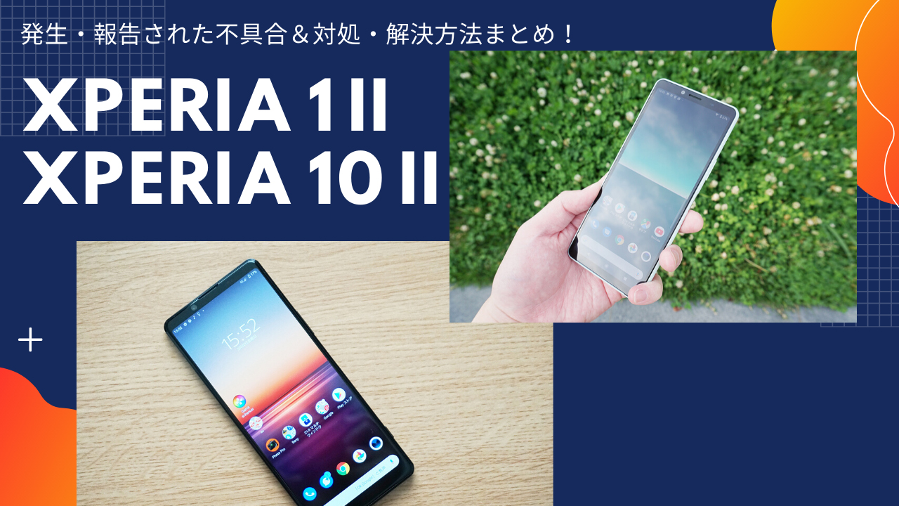 Xperia 1 Ii Xperia 10 Iiで発生 報告された不具合 対処 解決方法まとめ