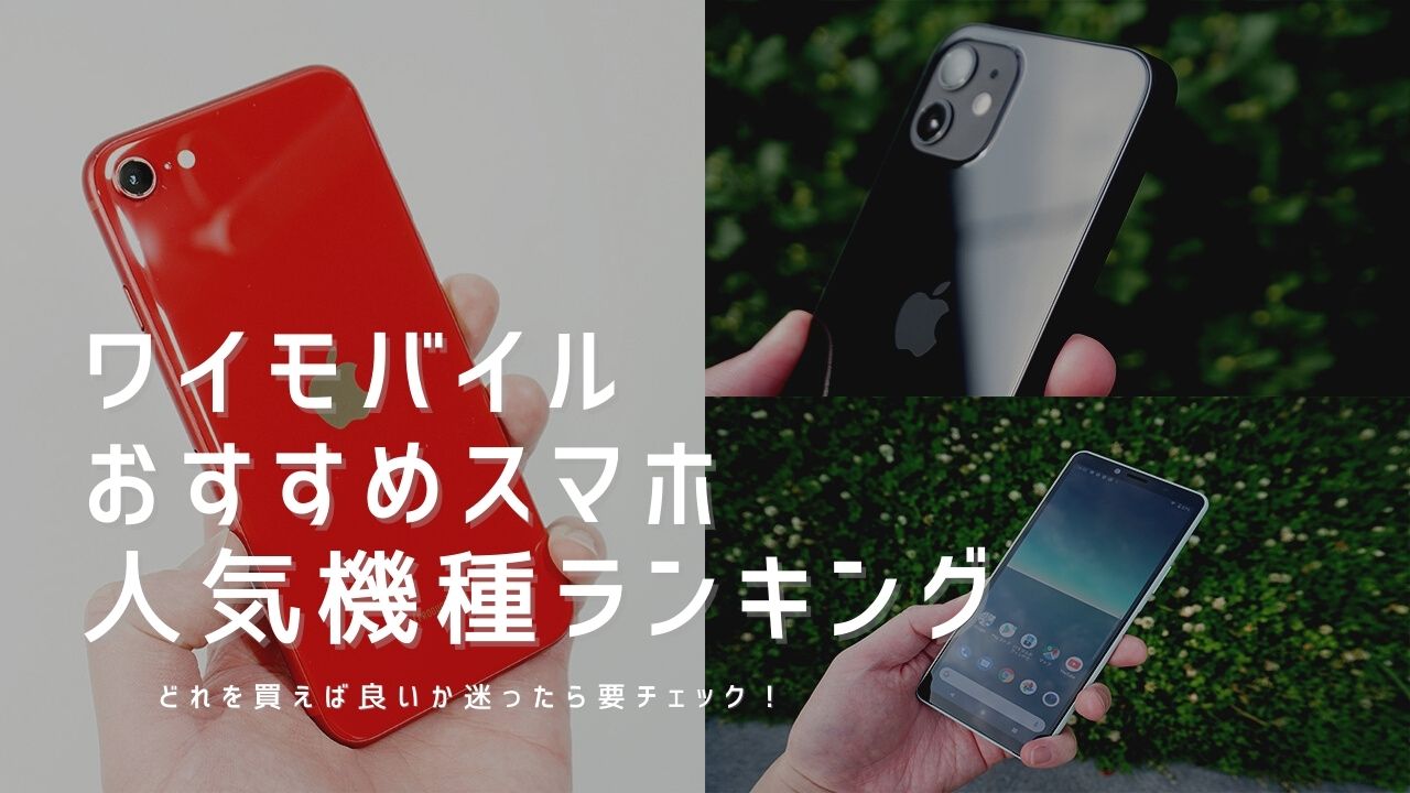 失敗しない ワイモバイルおすすめスマホ機種ランキング21年 口コミ 評判まとめ 失敗しない ワイモバイルおすすめスマホ機種ランキング21年 口コミ 評判まとめ