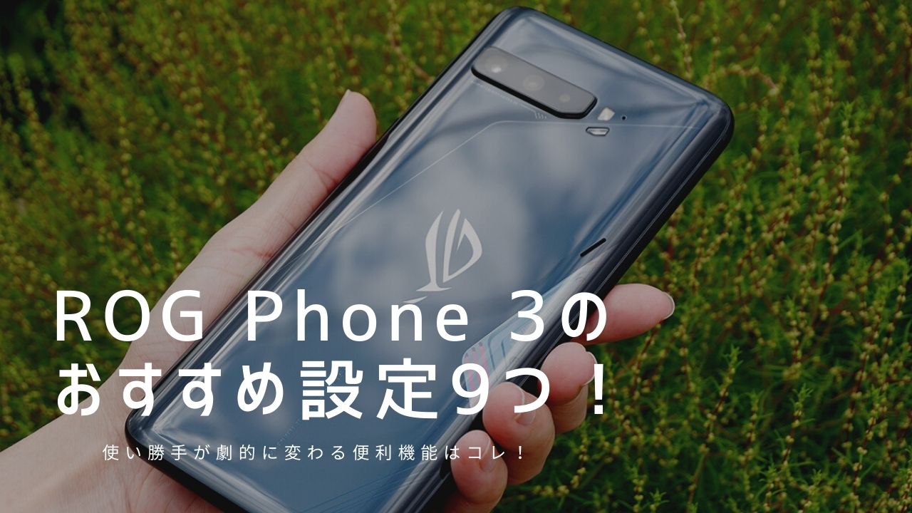 Rog Phone 3のおすすめ設定9つ 使い勝手が劇的に変わる便利機能はコレ モバイルドットコム Rog Phone 3のおすすめ設定9つ 使い勝手が劇的に変わる便利機能はコレ モバイルドットコム