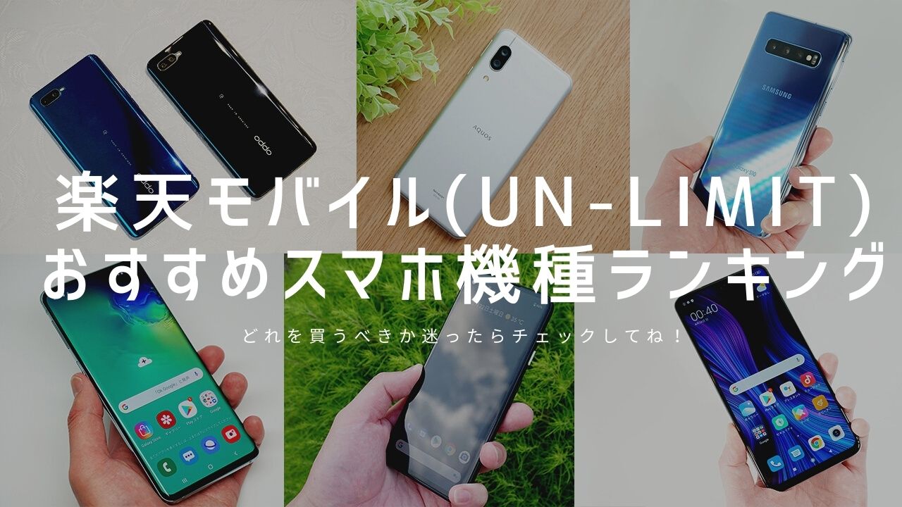 おすすめ 楽天 モバイル 端末 【2021年春】楽天モバイルで販売中のおすすめ端末5選！機能や価格、スペック一覧も