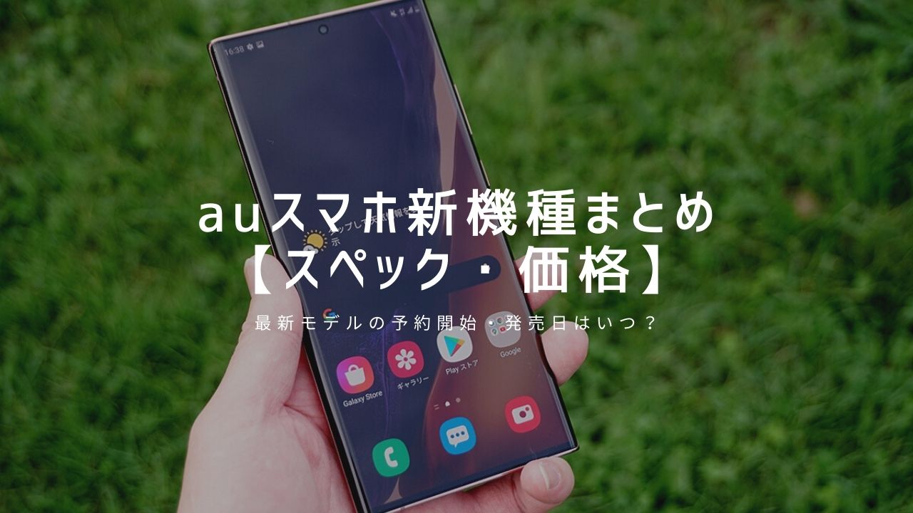 Auスマホ新機種まとめ 21年秋冬モデルの予約開始 発売日はいつ スペック 価格