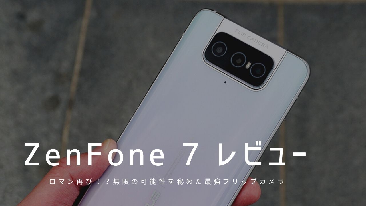 Zenfone 7 実機レビュー 使って感じたメリット デメリットと評価
