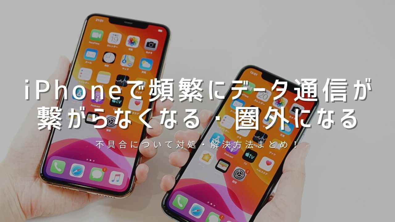 Ios14 4 Iphone11 Proで頻繁にデータ通信が繋がらなくなる 圏外になる不具合について対処 解決方法まとめ モバイルドットコム