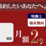 ラクーポン(Racoupon)がWiMAX 2+の速度規制緩和へ!「3日間で3GB」⇒「3日間で10GB」に