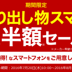 『HUAWEI P8max』が半額!?「掘り出し物スマホ最大半額セール!」を開催中!-在庫なくなり次第終了