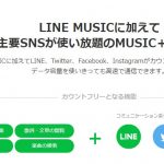 LINEモバイル、LINE MUSICに加えて主要SNSが使い放題「MUSICミュージック+プラン」を発表!月額1,810円から