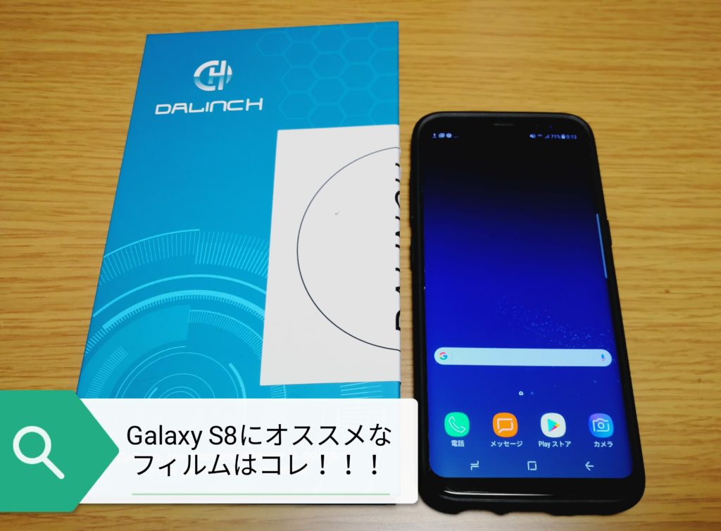 『Galaxy S8』のオススメ保護フィルムはコレ!現状コレ以外考えられない、ケースとの相性も良い◎ 『Galaxy S8』のオススメ保護フィルムはコレ!現状コレ以外考えられない、ケースとの相性も良い◎