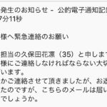 【注意喚起】「権利発生のお知らせ-公的電子通知記録」という不審なメールに注意!返信しては絶対にダメ!