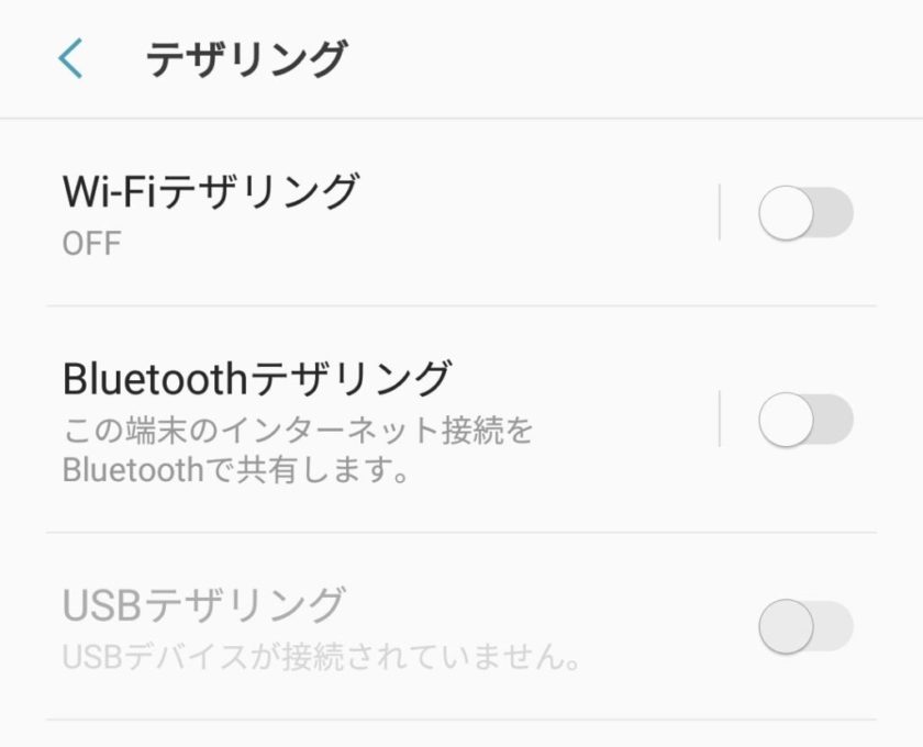 テザリング
