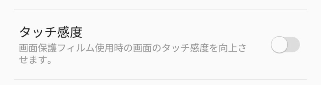 タッチ感度向上