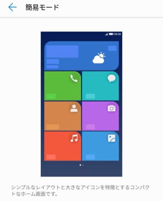HUAWEI P20 Proの簡易モードを知ろう
