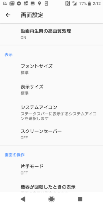 画面設定をしよう！フォントサイズも変更できるぞ