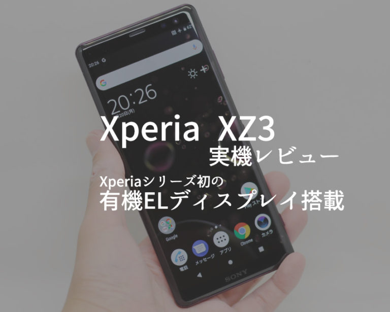 Xperia XZ3：開封から外観レビューまでを一挙大公開！Xperiaシリーズ初の有機ELディスプレイ搭載スマホ【写真22枚記載