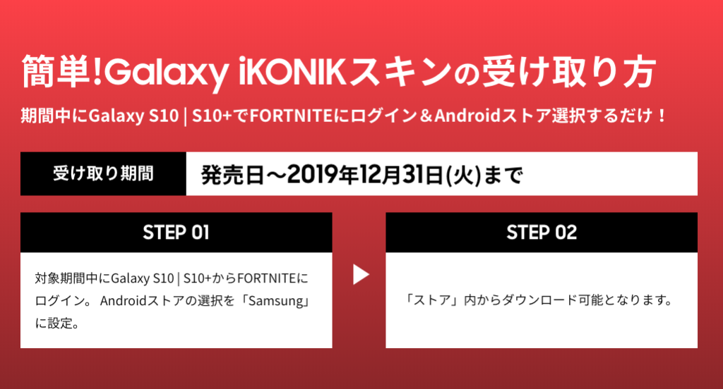 Galaxy S10シリーズ購入特典fortnite限定スキン Ikonik アイコニック の入手方法 実際に受け取ってみた モバイルドットコム