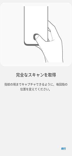 画面上にある指紋認証センサーで登録を進める