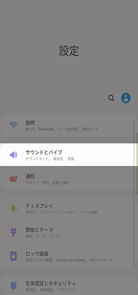 音周りの設定はサウンドとバイブを開く