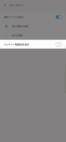 バッテリー残量（％）を表示をオンする