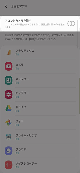 全画面アプリからフロントカメラを隠すを設定