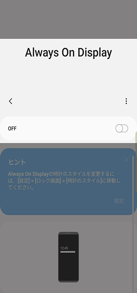 Always On Displayの設定