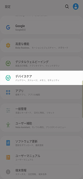 設定アプリから進みデバイスケア