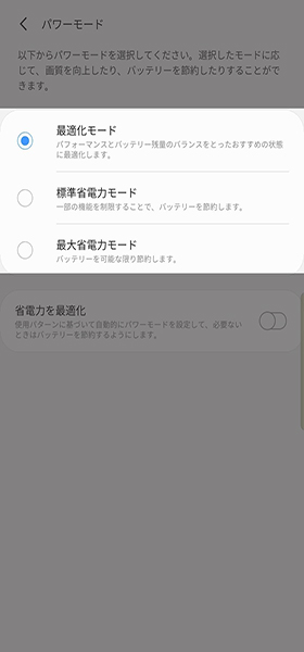 パワーモードから最適化モードを選ぶ