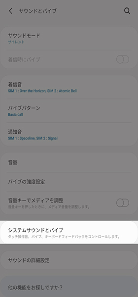 システムサウンドとバイブを選択