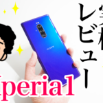 Xperia 1実機レビュー