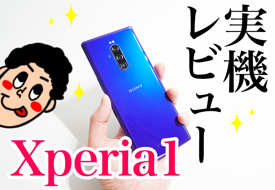 Xperia 1実機レビュー