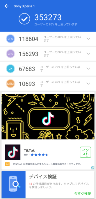 Xperia 1のAntutuベンチマークスコア
