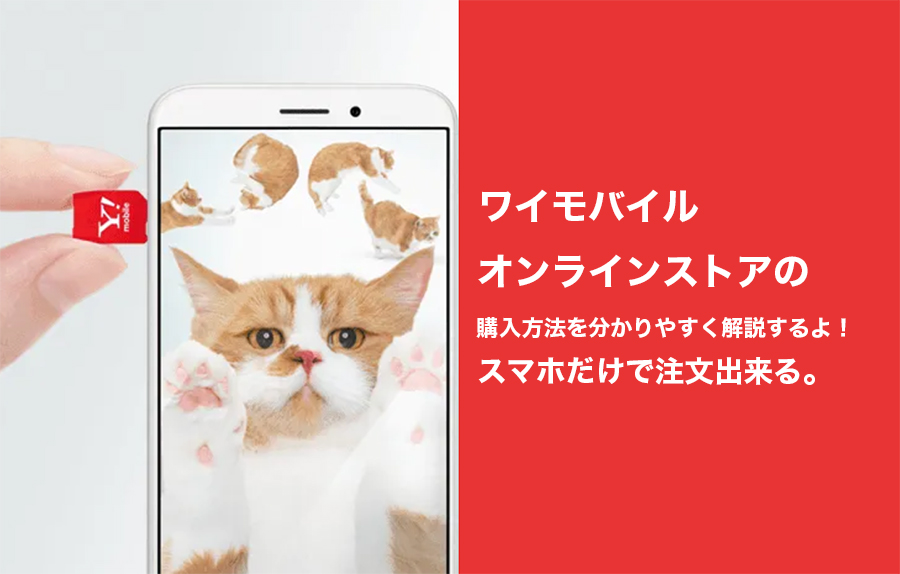 ワイモバイルでスマホを購入する方法・手順