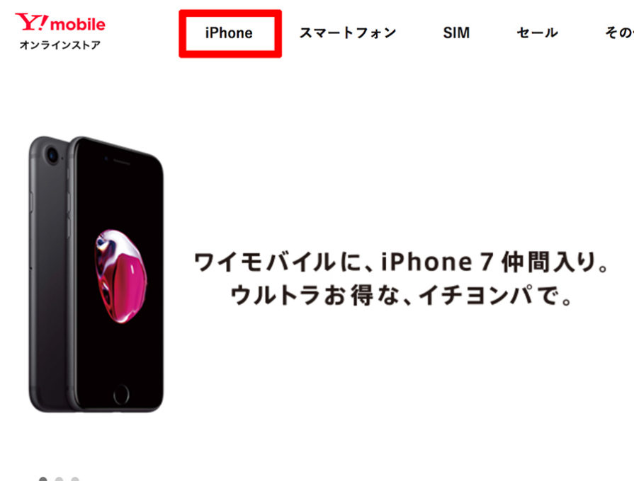 ワイモバイルオンラインストアを開く