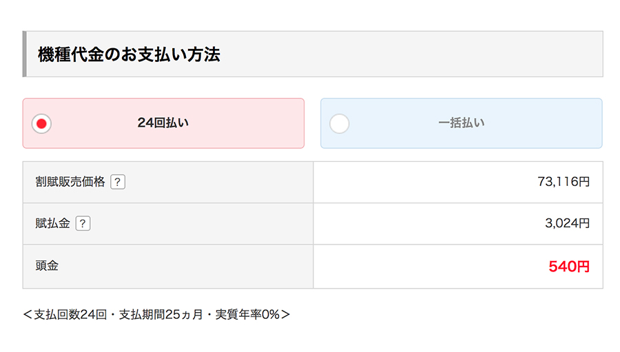 機種代金の支払い方法を決める