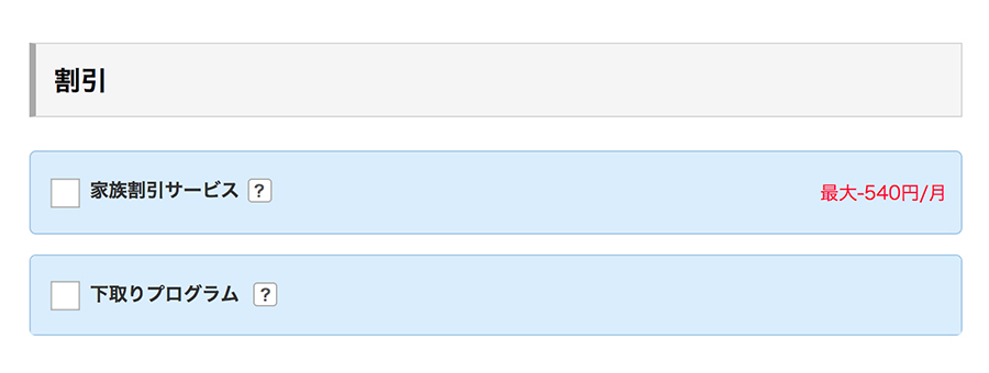 家族割や下取りについて