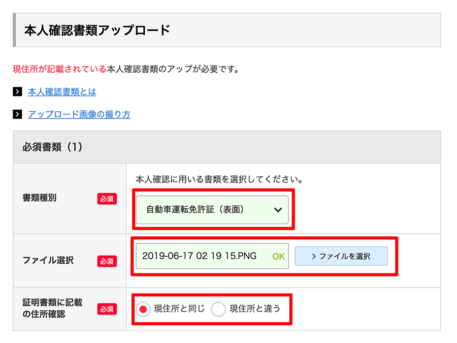 本人確認書類をウェブにアップロードする