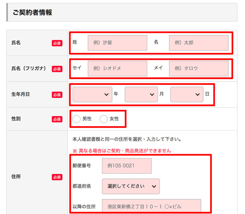 契約者の情報を入力する