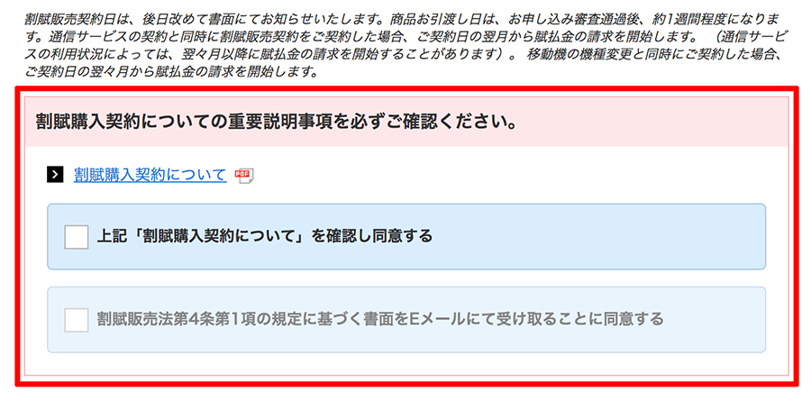 割賦契約の重要事項を確認する