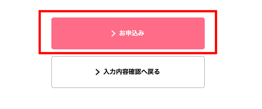 お申込みを完了する