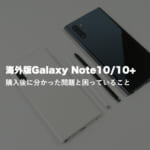 Galaxy Note10/10+の海外版を購入して発覚した問題点・困っていること
