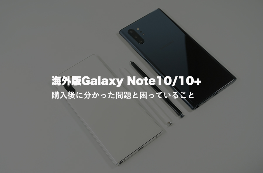 Galaxy Note10/10+の海外版を購入して発覚した問題点・困っていること