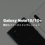 Galaxy Note10/10+ 開封&ファーストインプレッション