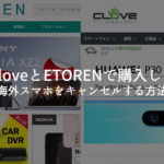 海外スマホをキャンセルする方法
