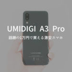 UMIDIGI A3 Pro レビュー