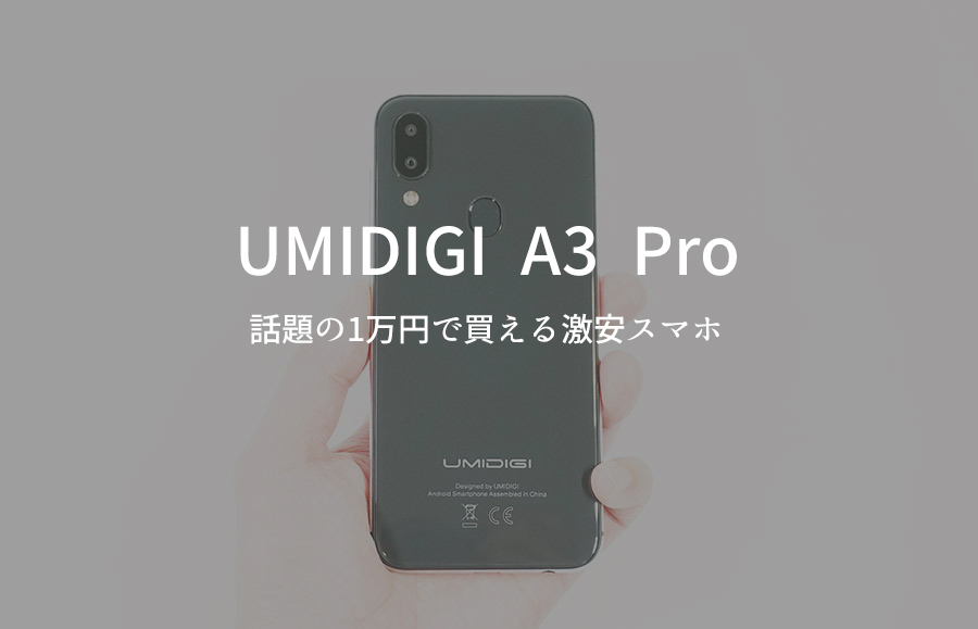 UMIDIGI A3 Pro レビュー