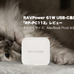 RAVPower 61W USB-C急速充電器「RP-PC112」レビュー