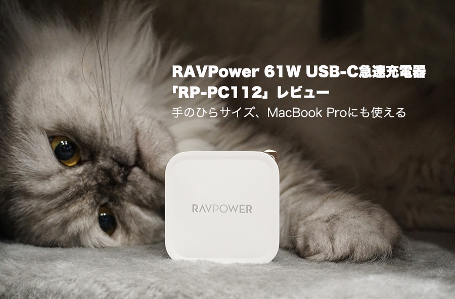 RAVPower 61W USB-C急速充電器「RP-PC112」レビュー