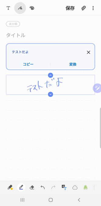 Galaxy Note10の手書き文字をテキスト変換
