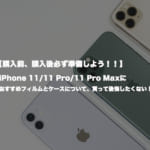 iPhone 11/11 Pro/11 Pro Maxにおすすめフィルムとケースについて