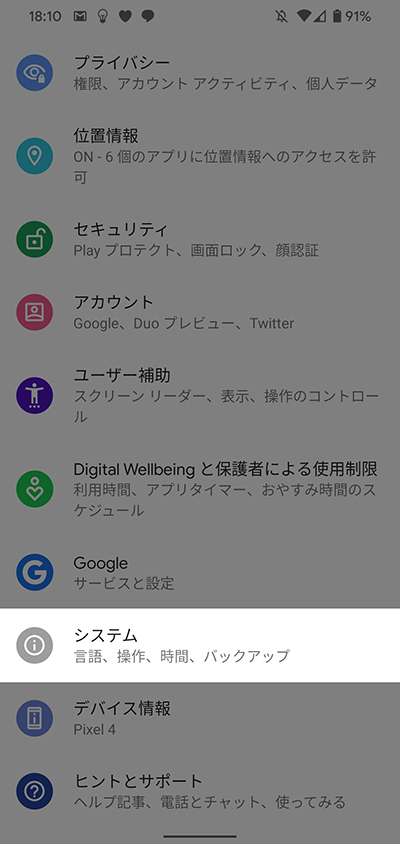 Pixel 4の「ジェスチャー操作を変更」する方法
